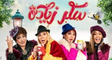 نادية الجندى ونبيلة عبيد تنتهيان من تصوير "سكر زيادة" اليوم