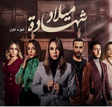 "شهادة ميلاد " الرهان الكبير لقناة "Mbc5" لبلوغ ذروة المشاهدة