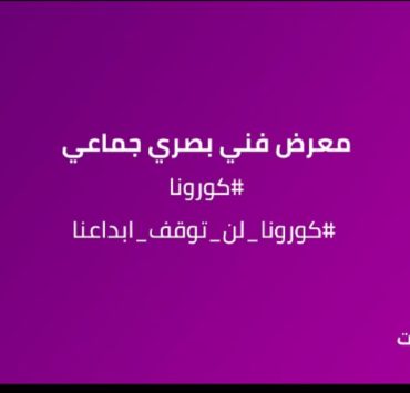 تحت عنوان #كورونا أرتيستا غالري تجمع عشرة فنانين في معرضاً بصرياً هو الأول من نوعه