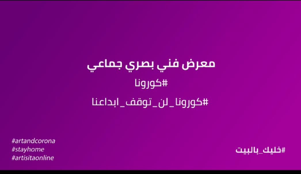 تحت عنوان #كورونا أرتيستا غالري تجمع عشرة فنانين في معرضاً بصرياً هو الأول من نوعه