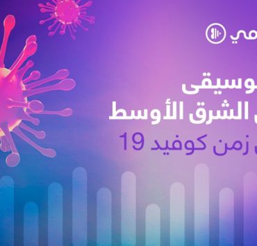 قراءة في تحوّلات الاستهلاك الموسيقي في الشرق الأوسط في زمن كوفيد 19