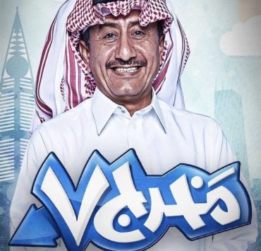 ناصر القصبي يثير الجدل بعد هذه الجملة "اللي ما عاد موجودين"