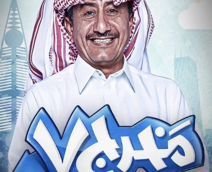 ناصر القصبي يثير الجدل بعد هذه الجملة "اللي ما عاد موجودين"