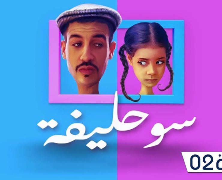 بعد أن حصد في سنته الأولى أكثر من 27 مليون مشاهدة فاتي جمالي تشارك بالجزء الثاني:ترقبو سولحيفة 2