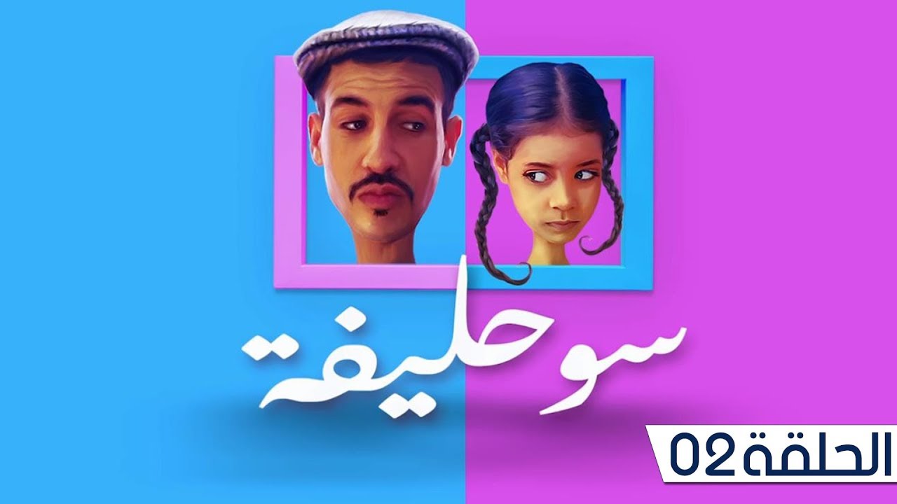 بعد أن حصد في سنته الأولى أكثر من 27 مليون مشاهدة فاتي جمالي تشارك بالجزء الثاني:ترقبو سولحيفة 2