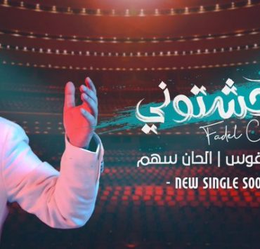 فضل شاكر يستعد لطرح أغنية «وحشتوني»