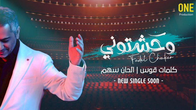 فضل شاكر يستعد لطرح أغنية «وحشتوني»