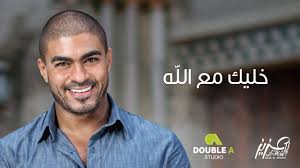 «خليك مع الله» جديد خالد سليم