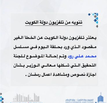 موجة من السخرية بسبب مسلسل "محمد علي روود"، الخليجي.. وتلفزيون الكويت يعتذر
