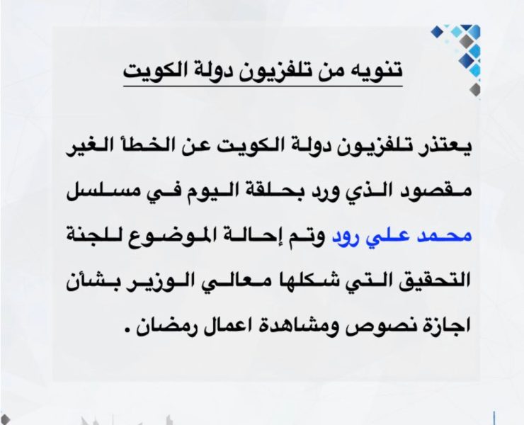 موجة من السخرية بسبب مسلسل "محمد علي روود"، الخليجي.. وتلفزيون الكويت يعتذر