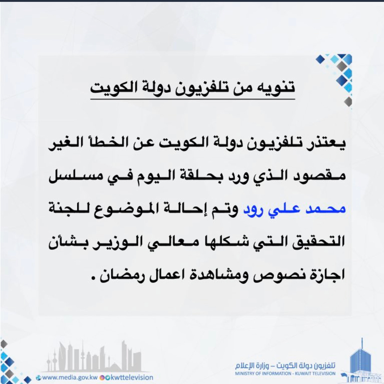 موجة من السخرية بسبب مسلسل "محمد علي روود"، الخليجي.. وتلفزيون الكويت يعتذر