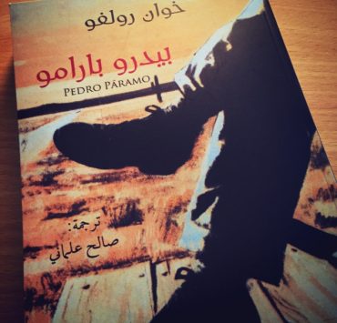"بيدرو بارامو" رواية تبحث فى سر الوجود الإنسانى
