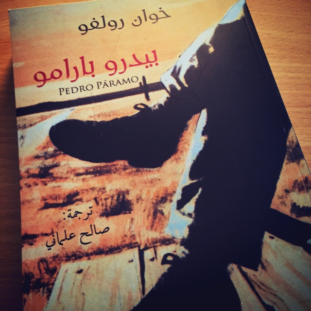 "بيدرو بارامو" رواية تبحث فى سر الوجود الإنسانى