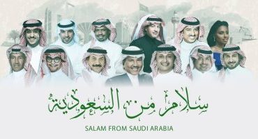أوبريت" سلام من السعودية" يتخطى 3 مليون مشاهدة فى 4 أيام