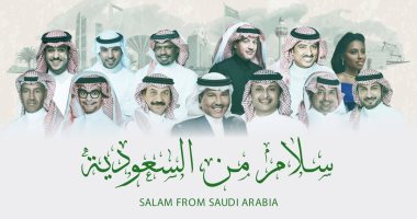 أوبريت" سلام من السعودية" يتخطى 3 مليون مشاهدة فى 4 أيام