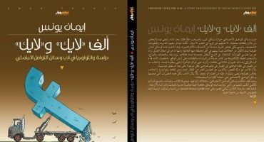 تعرف على الكتاب الجديد "ألف لايك ولايك"لـ إيمان يونس