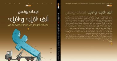تعرف على الكتاب الجديد "ألف لايك ولايك"لـ إيمان يونس
