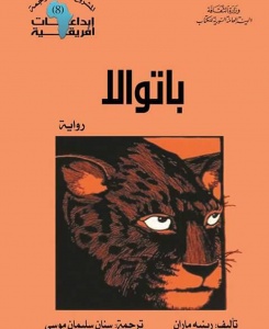تعرف على الرواية العالمية "باتوالا" التي فضحت ممارسات فرنسا الإستعمارية
