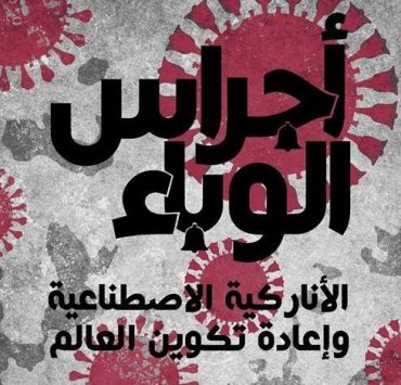 كتاب 'أجراس الوباء' مجانا على منصة أبجد