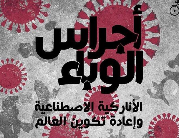 كتاب 'أجراس الوباء' مجانا على منصة أبجد