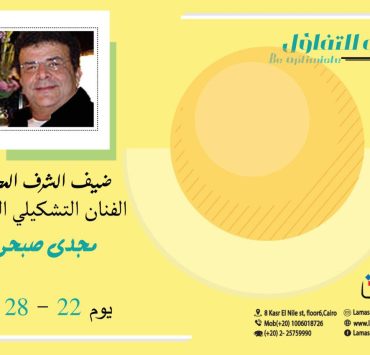 جاليرى لمسات يفتتح معرض دعوة للتفاؤل..