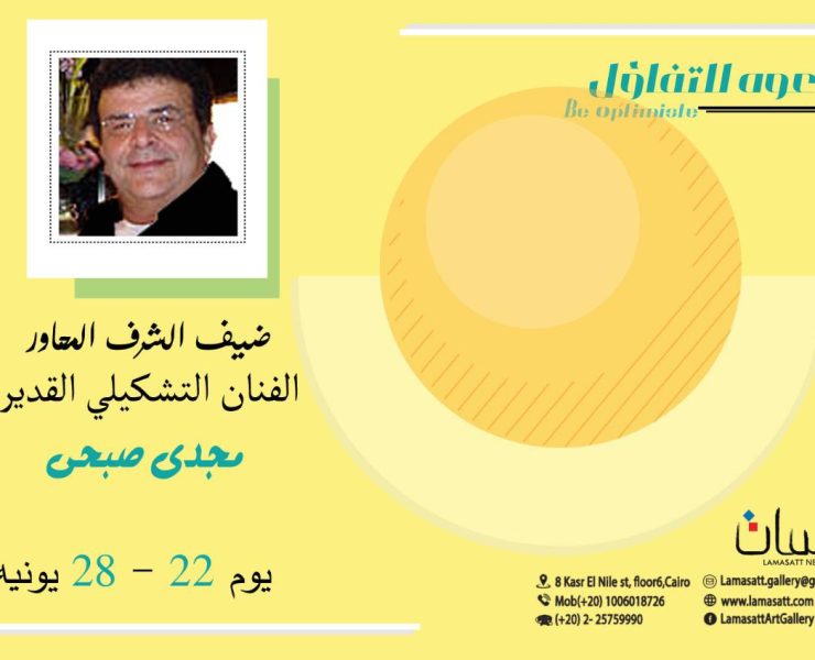 جاليرى لمسات يفتتح معرض دعوة للتفاؤل..
