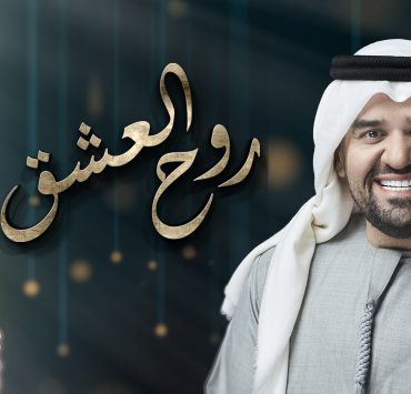 حسين الجسمي يبُث مشاعر المحبة في "روح العشق" من ألحانه