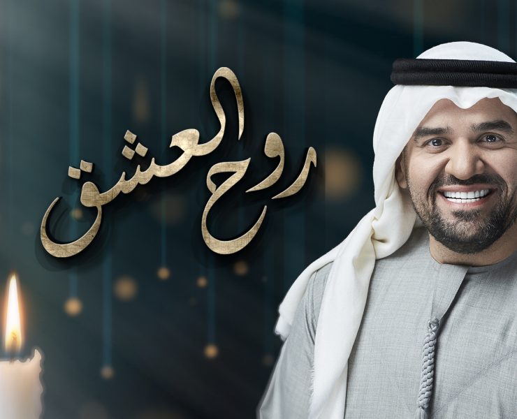 حسين الجسمي يبُث مشاعر المحبة في "روح العشق" من ألحانه