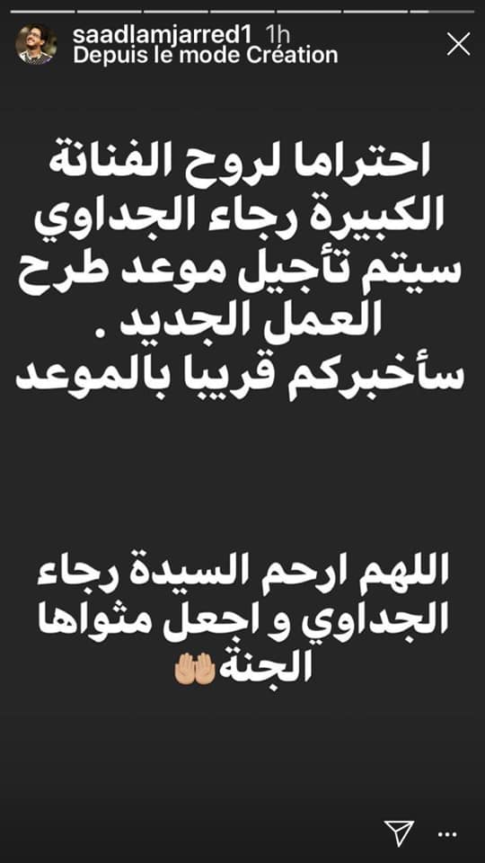 «لمجرد» يؤجل طرح أغنيته الجديدة بسبب وفاة رجاء الجداوي