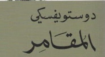 تعرف على رواية المقامر الشهيرة لـ دوستويفسكى