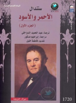تعرف على الرواية الشهيرة "الأحمر والأسود"