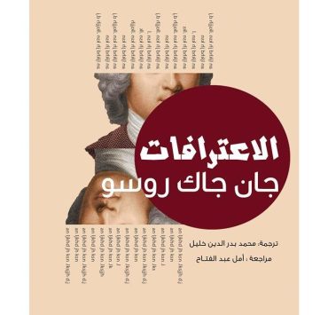 "اعترافات" جان جاك روسو عن الحب والدين والسياسة