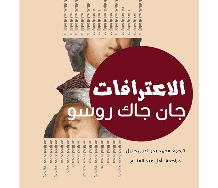 "اعترافات" جان جاك روسو عن الحب والدين والسياسة