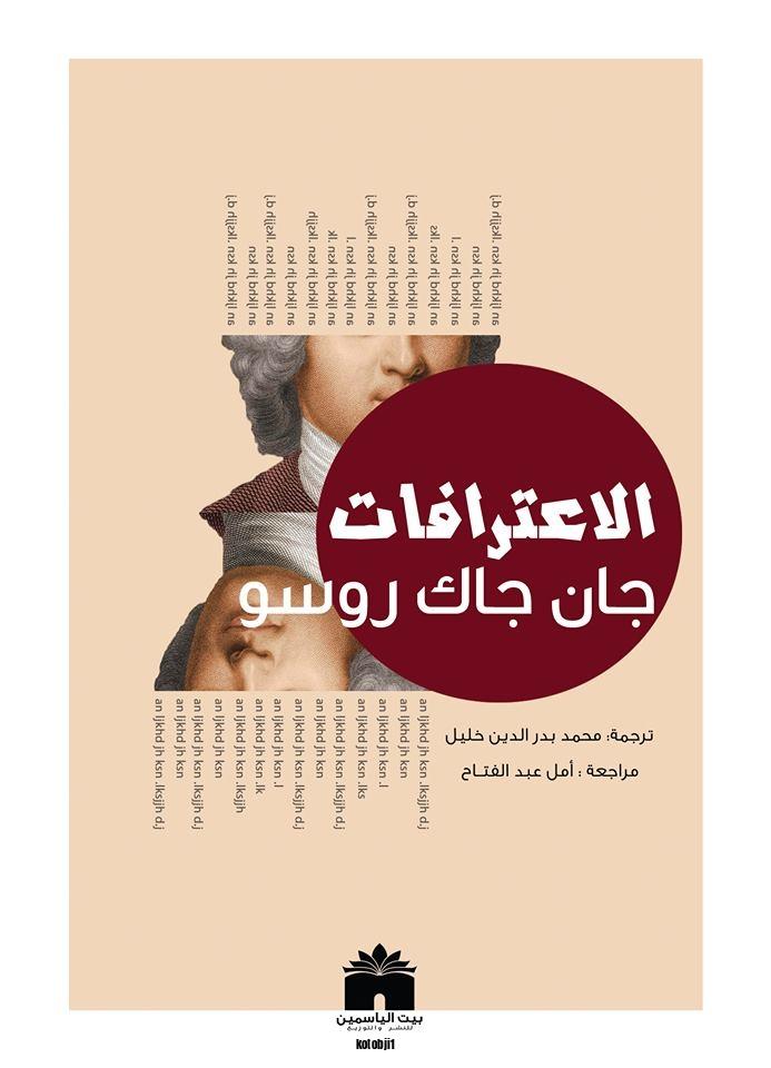"اعترافات" جان جاك روسو عن الحب والدين والسياسة