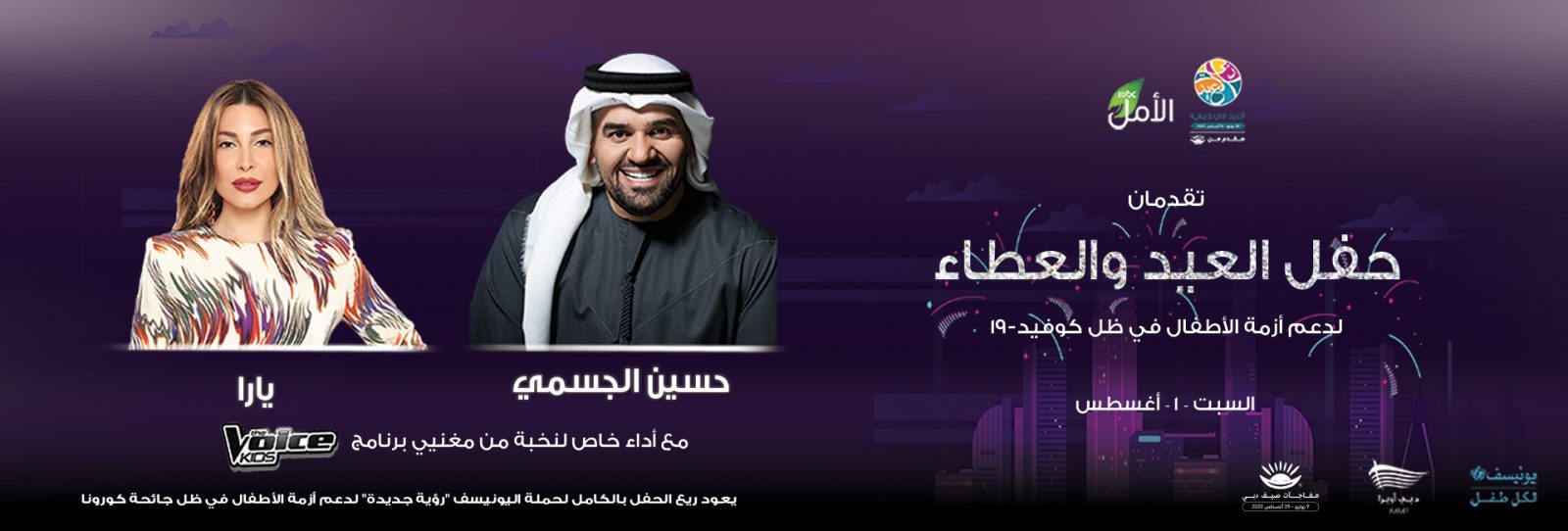 حسين الجسمي ويارا في حفل العيد والعطاء في أوبرا دبي