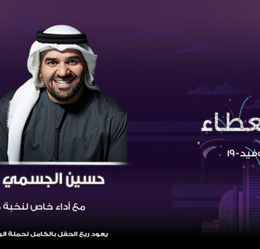 حسين الجسمي ويارا في حفل العيد والعطاء في أوبرا دبي