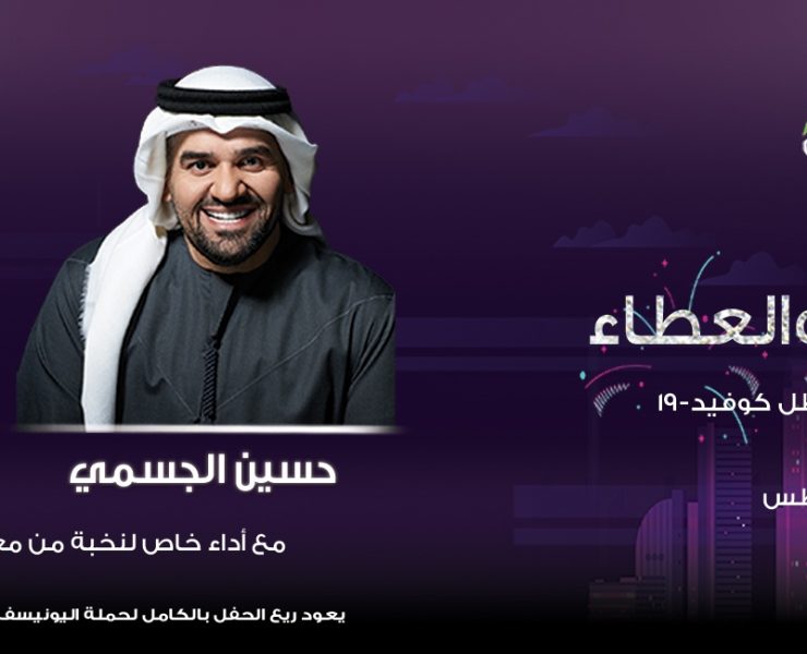 حسين الجسمي ويارا في حفل العيد والعطاء في أوبرا دبي