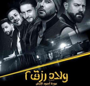 «ولاد رزق» مسلسلاً تلفزيونياً قريباً