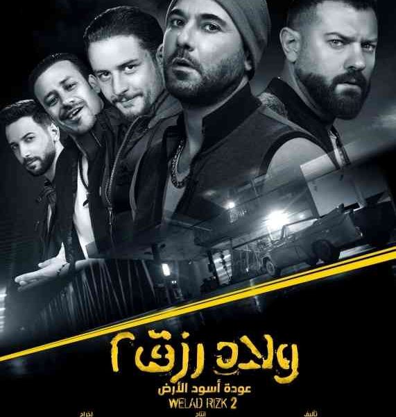 «ولاد رزق» مسلسلاً تلفزيونياً قريباً