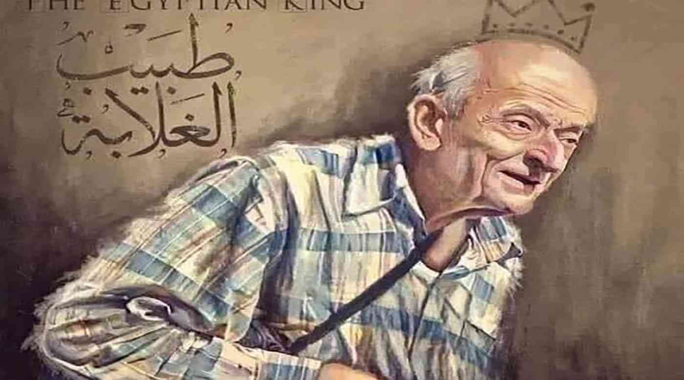رحيل "طبيب الغلابة" في مصر