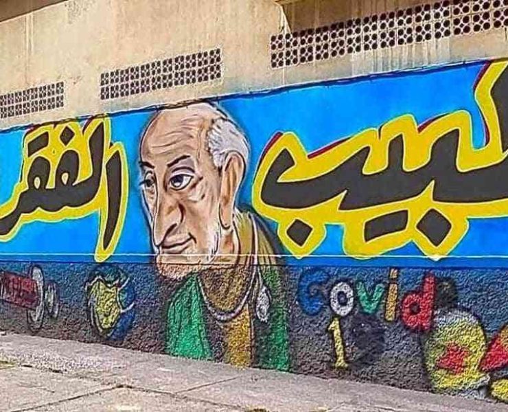 لوحة جدارية تكريمية لطبيب الغلابة في المحمدية بالمغرب