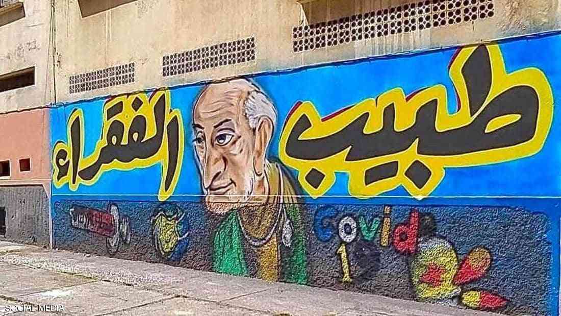 لوحة جدارية تكريمية لطبيب الغلابة في المحمدية بالمغرب