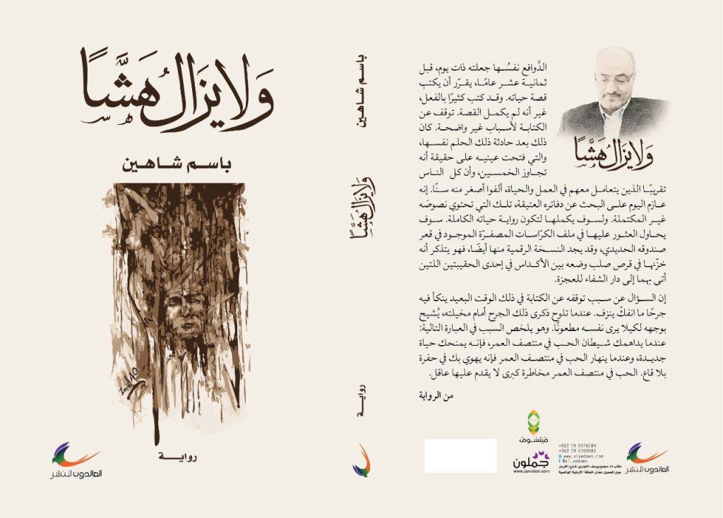 رواية "ولا يزال هشاً" لباسم شاهين