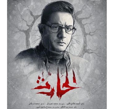 أحمد الفيشاوي ينشر بوستر فيلمه الجديد الحارث
