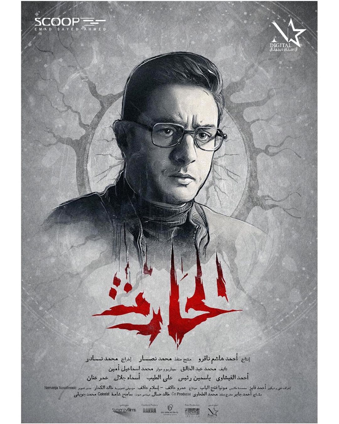 أحمد الفيشاوي ينشر بوستر فيلمه الجديد الحارث