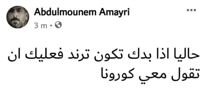 عبد المنعم عمايري ينهي الجدل: أم سلمى قلوبنا معك