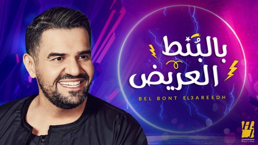 حسين الجسمي يطرح «بالبُنط العريض»