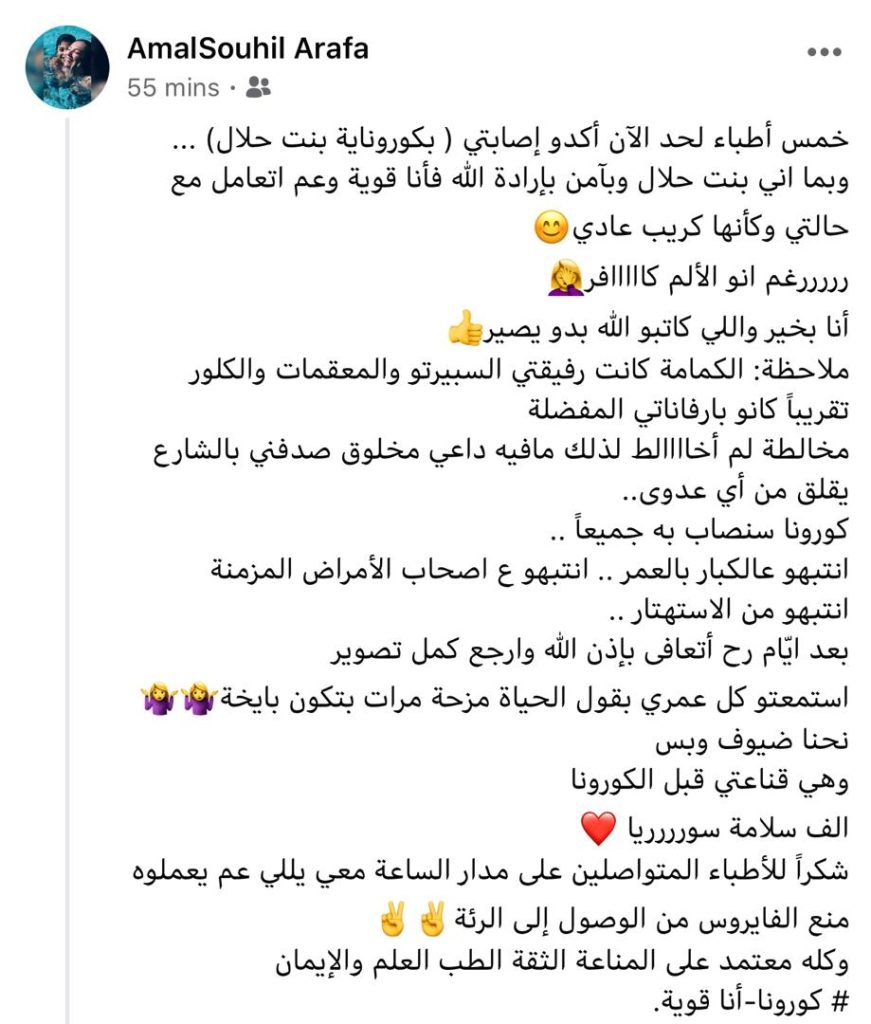 أمل عرفة أنا والحمد لله مصابة بفايروس كورونا