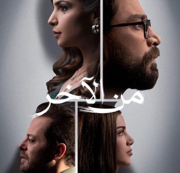 شركة الصباح تعلن عن موعد عرض مسلسلها الجديد (من الأخر)