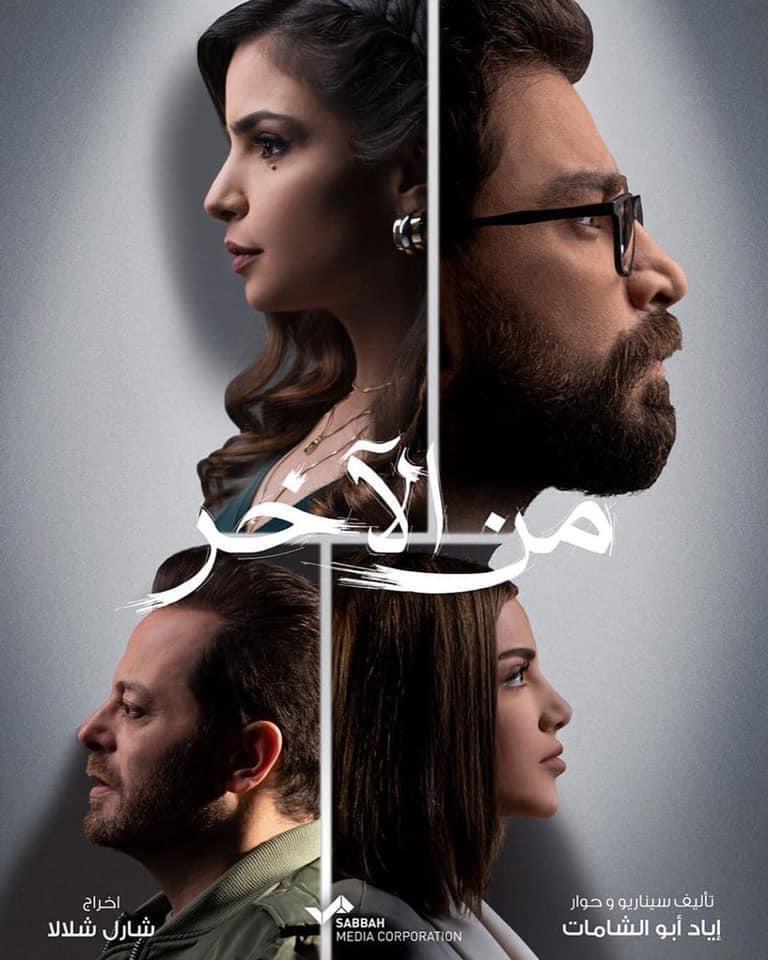 شركة الصباح تعلن عن موعد عرض مسلسلها الجديد (من الأخر)
